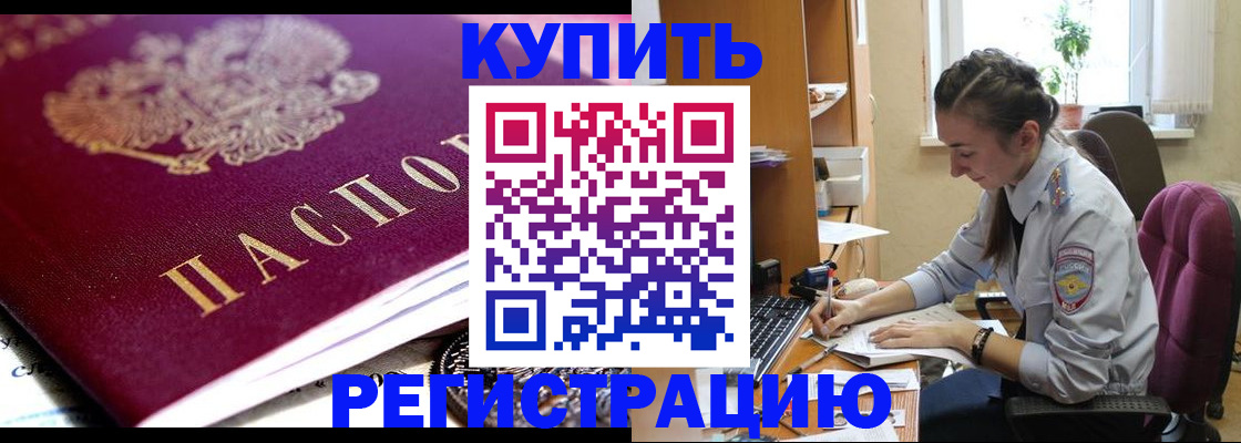 купить прописку в Артёме